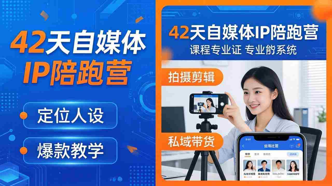 （18109期）42天自媒体IP陪跑营-26年4月19更新：定位人设爆款全教学，拍摄剪辑私域带货一站式落地-网创资源