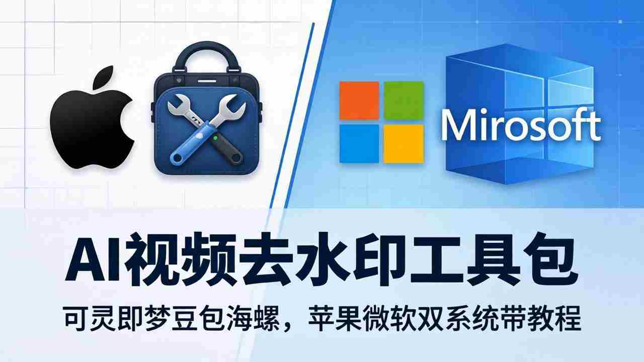 （18073期）AI视频去水印工具包：可灵即梦豆包海螺，苹果微软双系统带教程-网创资源
