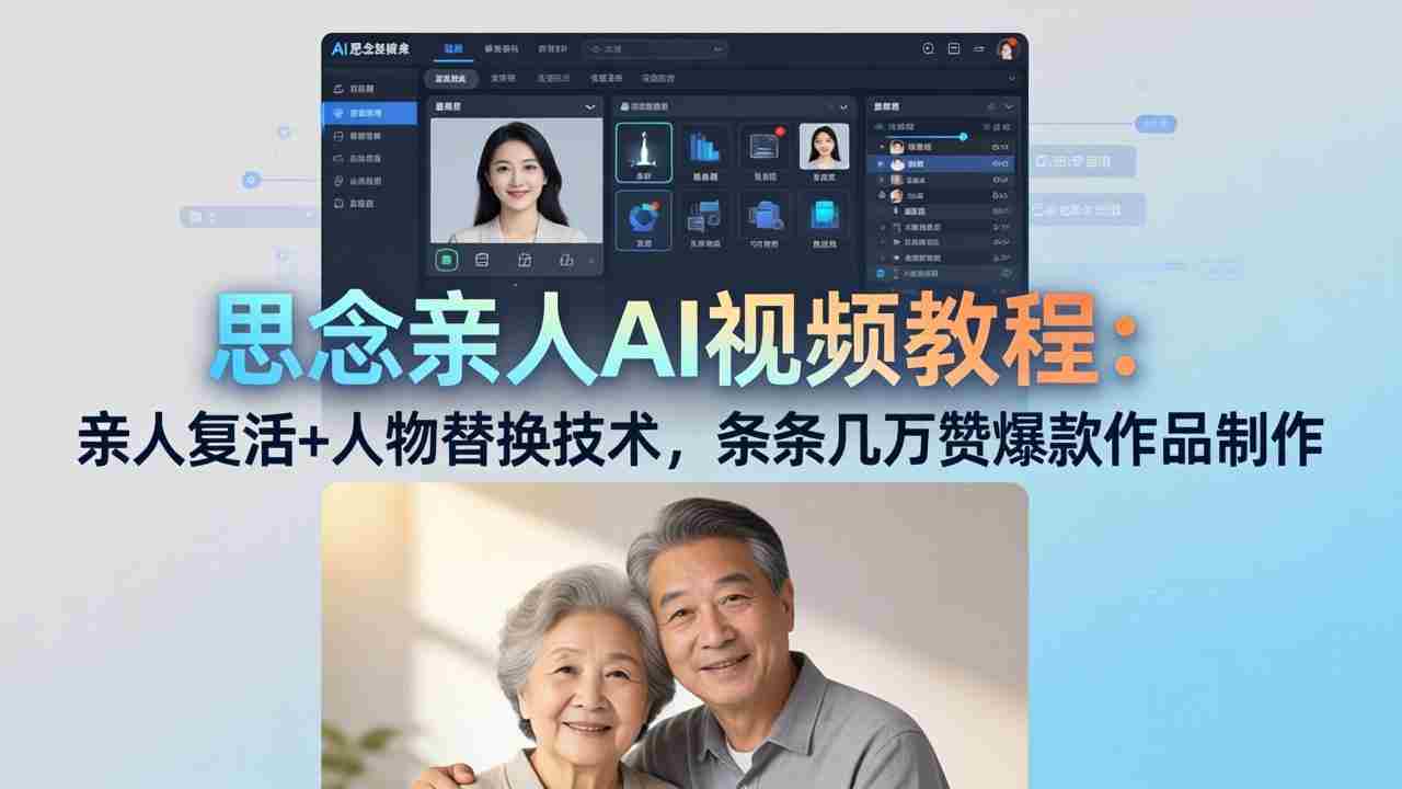 （18039期）思念亲人AI视频教程：亲人复活+人物替换技术，条条几万赞爆款作品制作-网创资源