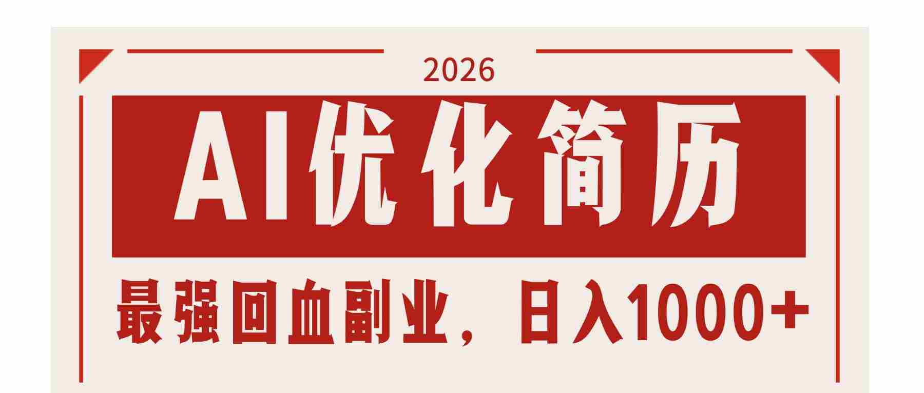 （17776期）AI优化简历：2026最强回血副业，日入1000+！稳定不求人-网创资源