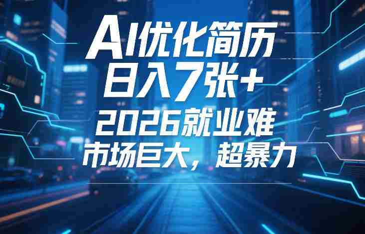 AI优化简历，日入7张+，2026就业难，市场巨大，超暴力-网创资源