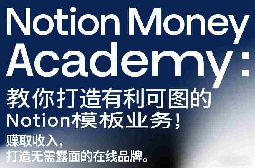 Notion Money Academy：教你打造有利可图的Notion模板业务，賺取收入，打造无需露面的在线品牌-网创资源
