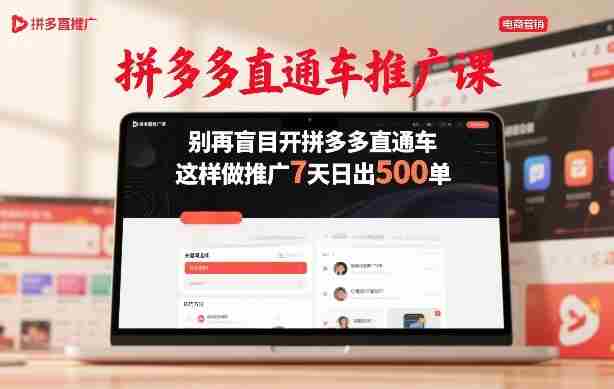 拼多多直通车推广课，别再盲目开拼多多直通车，这样做推广7天日出500单-网创资源