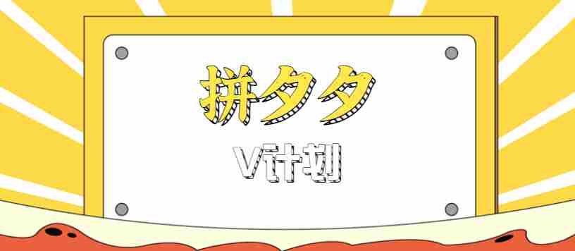 拼夕夕无脑搬砖项目，多多V计划看完直接可以上手，新手小白一天轻松200+-网创资源