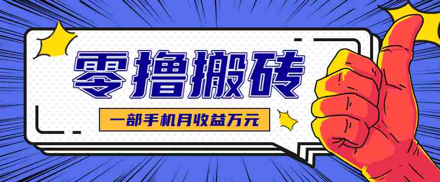 最简单的自媒体赚钱项目，新手小白轻松上手，可矩阵放大操作，月收益万元！-网创资源