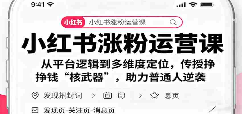 小红书涨粉运营课：从平台逻辑到多维度定位，传授挣钱 “核武器”，助力普通人逆袭-网创资源