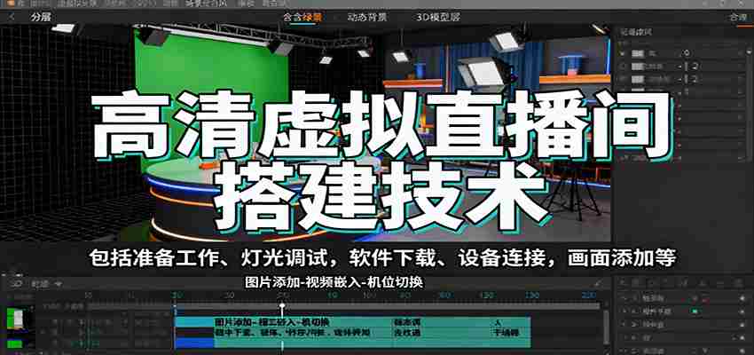 高清虚拟直播间搭建技术，包括准备工作、灯光调试，软件下载、设备连接，画面添加等-网创资源