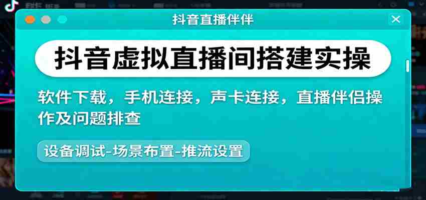 抖音虚拟直播间搭建实操、软件下载，手机连接，声卡连接，直播伴侣操作及问题排查-网创资源