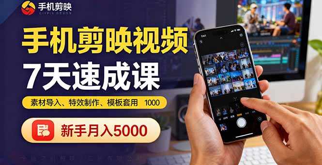 （16124期）手机剪映视频7天速成课：素材导入、特效制作、模板套用，新手月入5000+-网创资源