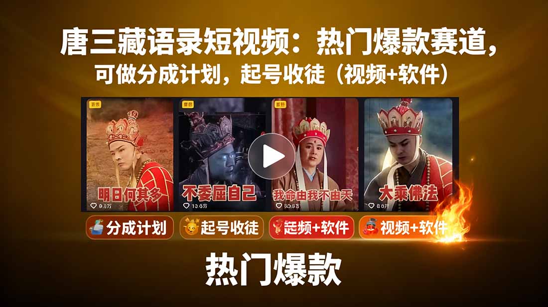 （15994期）唐三藏语录短视频：热门爆款赛道，可做分成计划，起号收徒（视频+软件）-网创资源