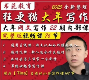 狂更猫大年网文写作第22期内部视频课程网文写作男频女-网创资源