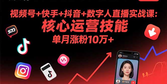 （15917期）视频号+快手+抖音+数字人直播实战课(9月)：核心运营技能，单月涨粉10万+-网创资源