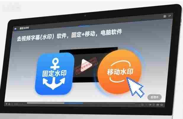 去视频字幕(水印）软件，固定+移动，电脑软件-网创资源