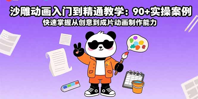 （15783期）沙雕动画入门到精通教学：90+实操案例 快速掌握从创意到成片动画制作能力-网创资源