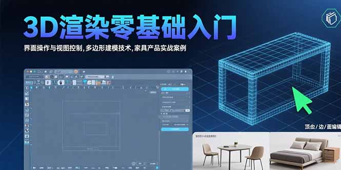 （15542期）3D渲染零基础入门：界面操作与视图控制,多边形建模技术,家具产品实战案例-网创资源