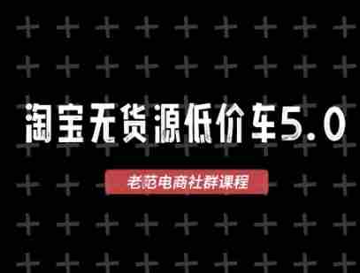 淘宝无货源价车5.0，​2025最新VIP淘宝无货源课程，1688代发，蓝海选品，零成本创业首选（更新）-网创资源