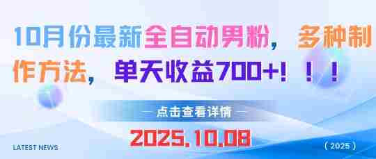 10月份最新全自动男粉，多种制作方法，单天收益多张-网创资源