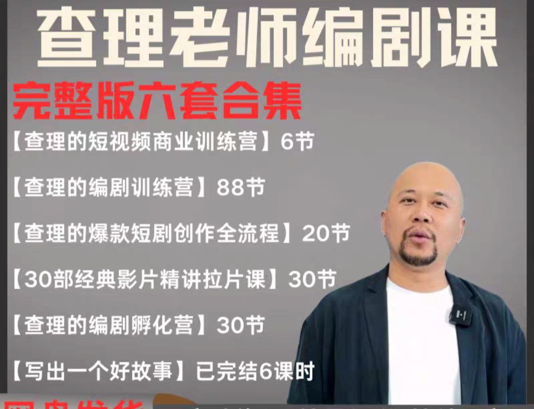 2025短剧编剧课 爆款短剧创作 短视频商业训练营合集（价值4950元）-网创资源