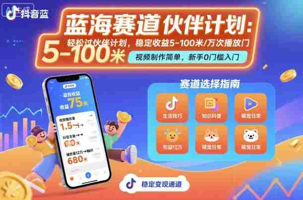 抖音蓝海赛道，轻松过伙伴计划，视频制作简单，万次播放收益在5-100米，稳定收益-网创资源