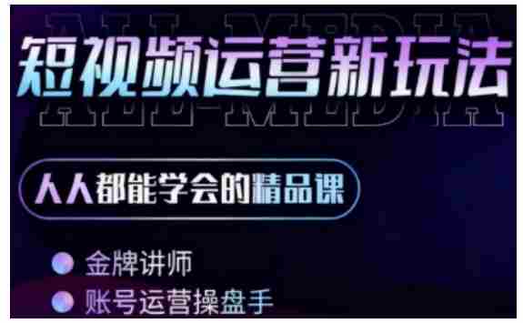 零基础学AI+短视频全能课，人人都能学会的精品课-网创资源