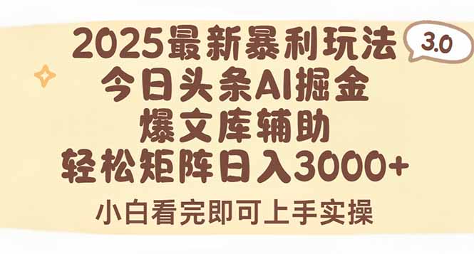（15485期）2025年今日头条最新暴利玩法3.0，一键生成爆款，轻松实现矩阵日入3000+-网创资源