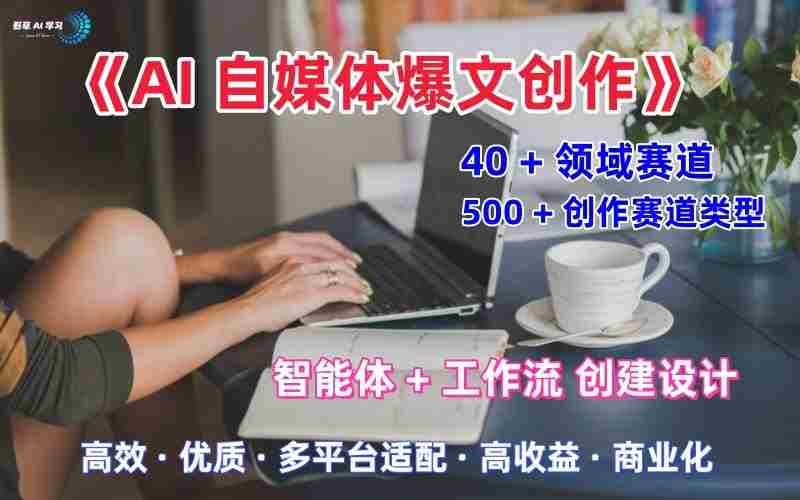 AI自媒体爆文创作全域创作解析职场领域篇，适配于公众号、知乎、头条，月入1W+-网创资源