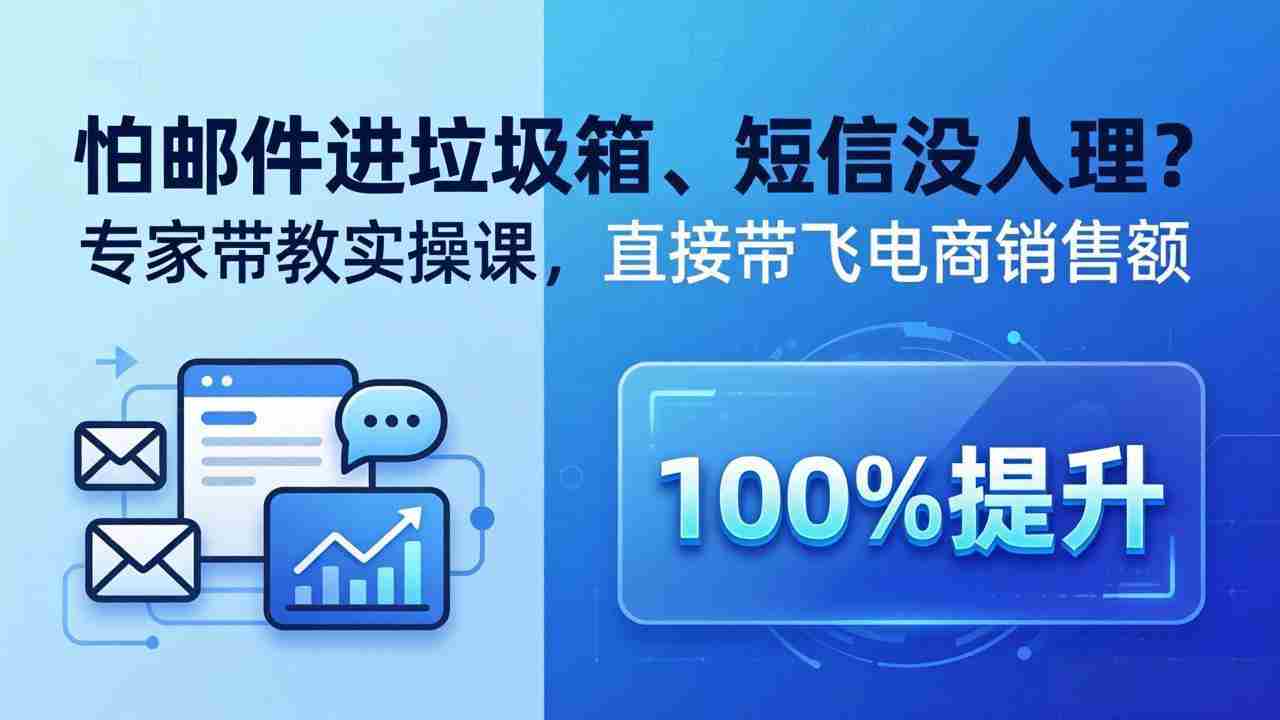 （18234期）怕邮件进垃圾箱、短信没人理？专家带教实操课，直接带飞电商销售额【原创双语字幕】-网创资源