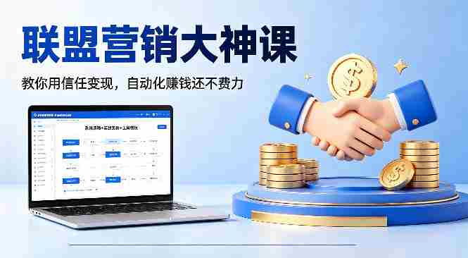 联盟营销大神课，教你用信任变现，自动化賺钱还不费力【原创双语字幕】-网创资源