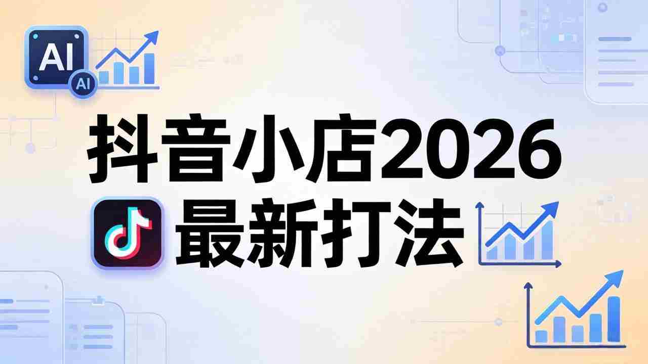 （18232期）抖音小店2026最新打法-更新2026：从入驻到爆款裂变，李老师拆解拼上抖+1688铺货全流程-网创资源