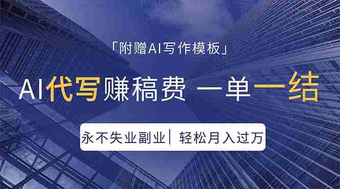 （18171期）AI代写赚稿费，一单一结，永不失业副业，轻松月入过万【附AI写作模板】-网创资源