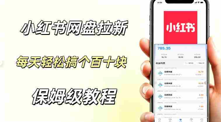 网盘拉新【小红书玩法】拉新的人群都是女性群体每天稳定賺个百来块稳稳的-网创资源