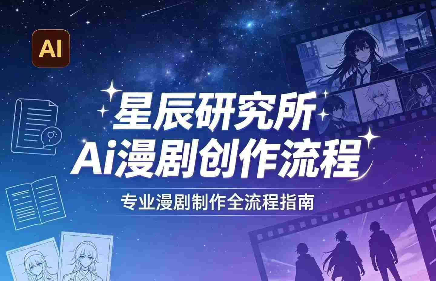 AI漫剧创作全流程指南｜从工具到编剧，从流量到变现，小白也能学会的专业漫剧制作法-网创资源