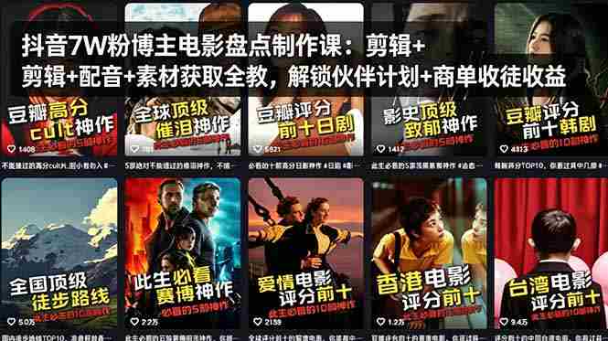 （18149期）抖音7W粉博主电影盘点制作课：剪辑+配音+素材获取全教，解锁伙伴计划+商单收徒收益-网创资源