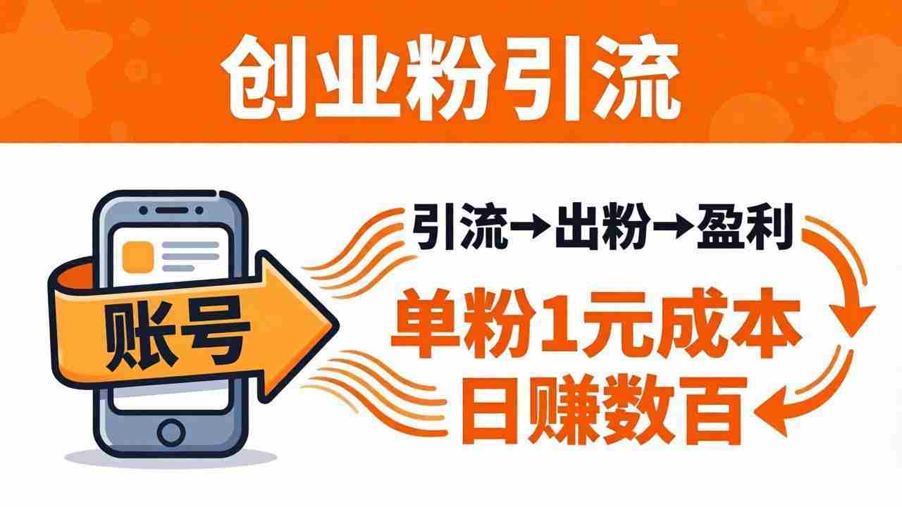 （18145期）日引50+独家创业粉引流课：1个账号即可开干，单粉1元成本，日赚数百出粉盈利-网创资源