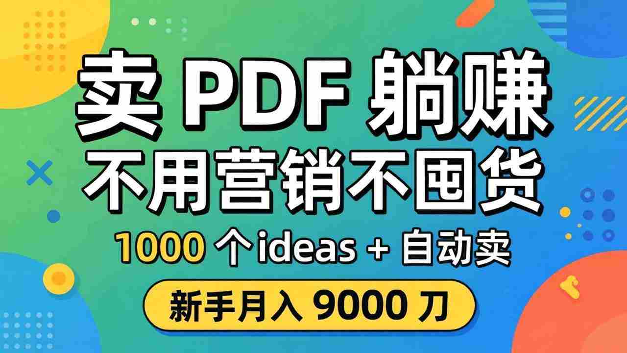 （18146期）卖 PDF 躺赚？不用营销不囤货，1000 个 ideas + 自动卖，新手月入 9000 刀【原创双语字幕】-网创资源