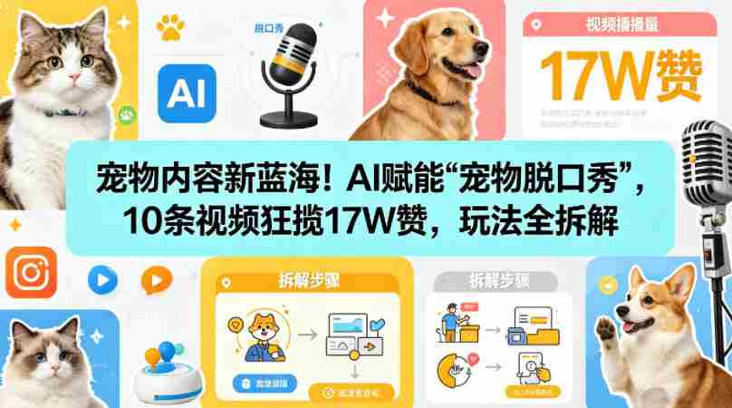 宠物内容新蓝海！AI赋能“宠物脱口秀”，10条视频狂揽17W赞，玩法全拆解-网创资源