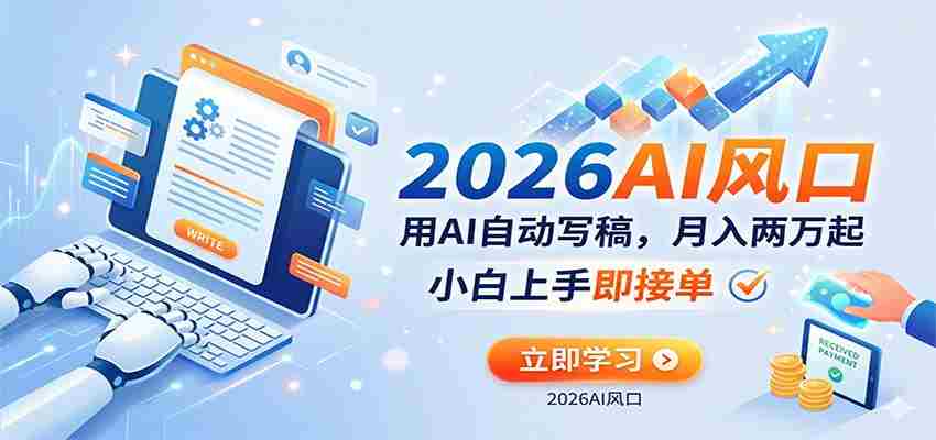 AI赚钱的新风口，用AI自动写稿，月入两万起，小白上手即接单-网创资源
