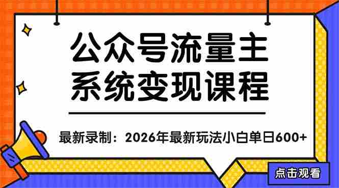 （18122期）公众号流量主系统变现教程：从0到1打造持续变现的流量账号，小白也能突破10W+文章-网创资源