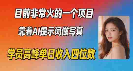 目前非常火的一个项目，靠着AI提示词做写真，学员高峰单日收入四位数-网创资源