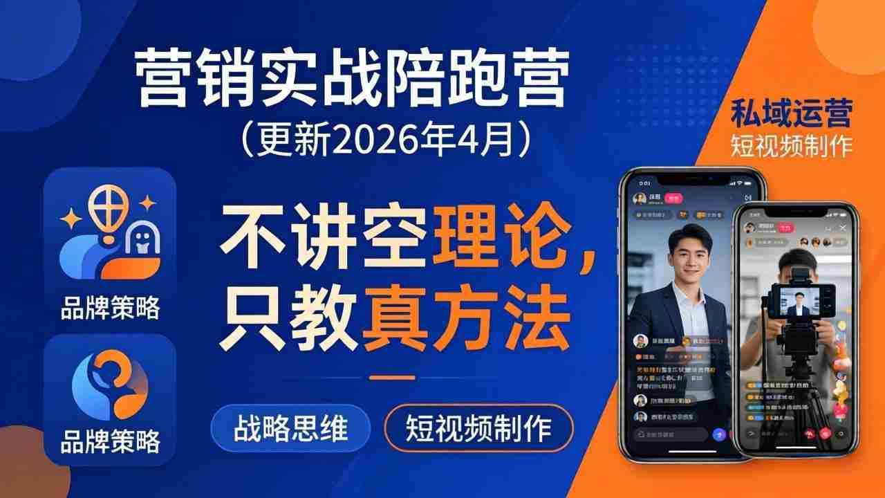 （18099期）营销实战陪跑营(更新26年4月)：不讲空理论只教真方法，覆盖品牌、私域、短视频，解决营销痛点-网创资源