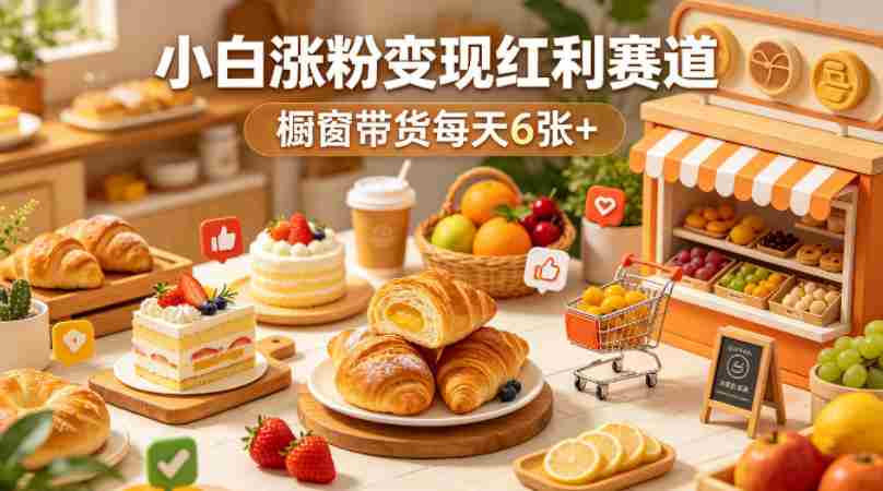 AI美食定格动画视频，小白涨粉变现红利赛道，橱窗带货每天6张+-网创资源