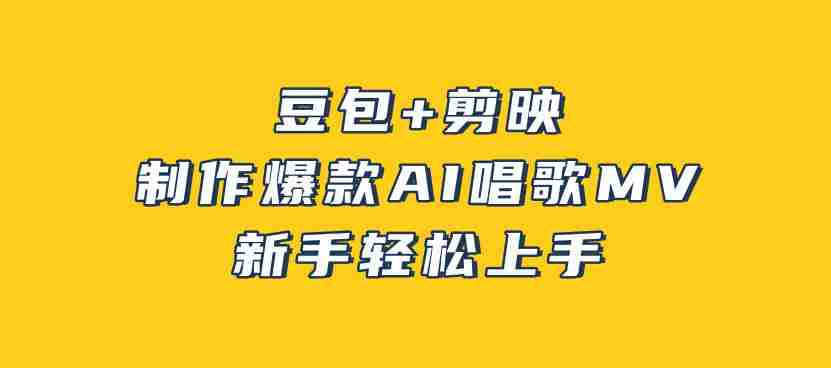 豆包+剪映，3分钟制作爆款AI唱歌MV，新手轻松上手-网创资源