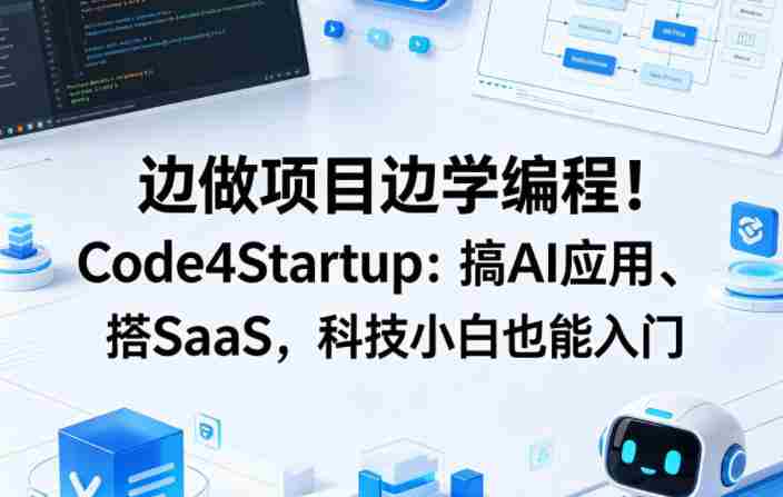 边做项目边学编程！Code4Startup：搞AI应用、搭SaaS，科技小白也能入门【原创双语字幕】-网创资源