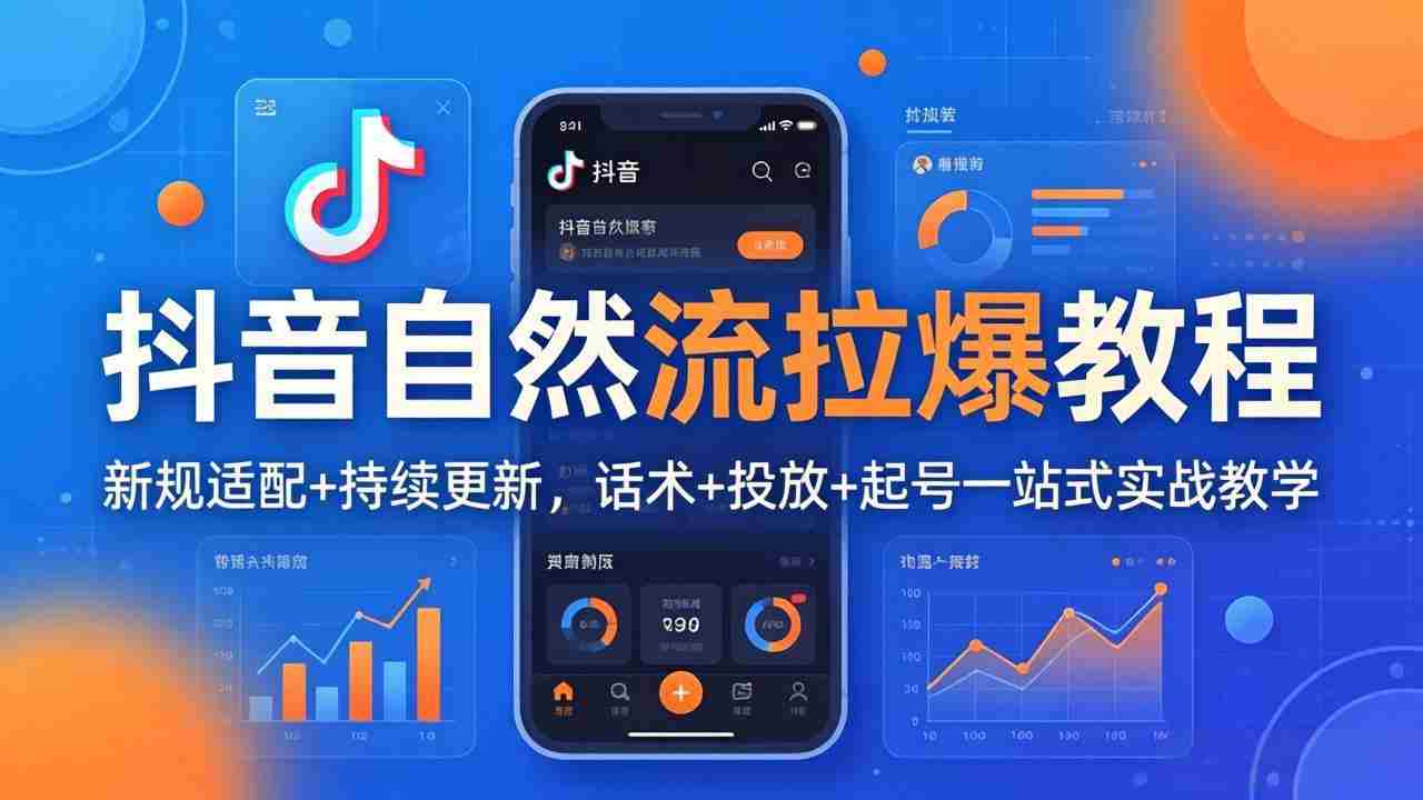 （18047期）抖音自然流拉爆教程：新规适配+持续更新，话术+投放+起号一站式实战教学（更新26年4月）-网创资源