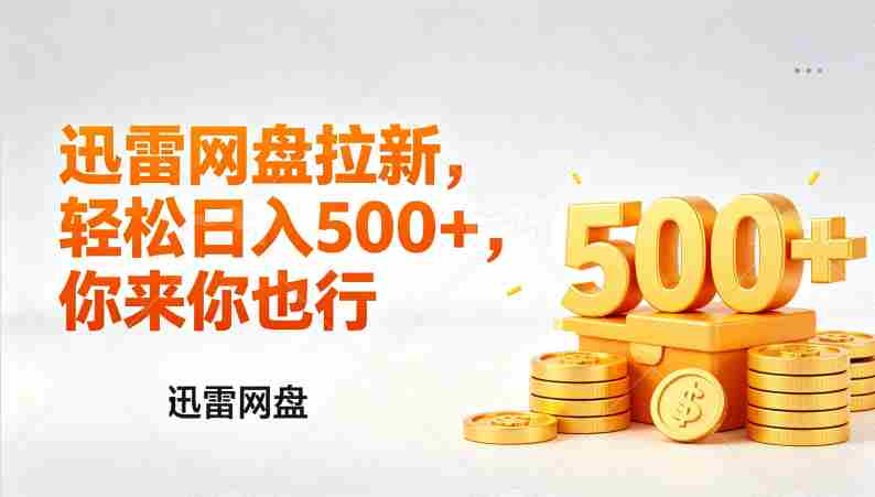 （17998期）迅雷网盘锐评拉新，轻松日入几张，小白副业首选-网创资源