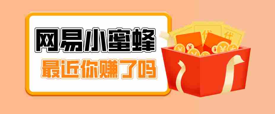首发！网易小蜜蜂拉新，19元/单，网易大厂背书，零成本零门槛，月入轻松破万-网创资源