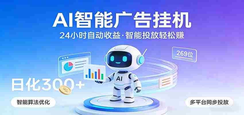 AI智能广告挂机，24小时自动赚收益，正规广告联盟渠道，实现稳定曝光与收益结算-网创资源