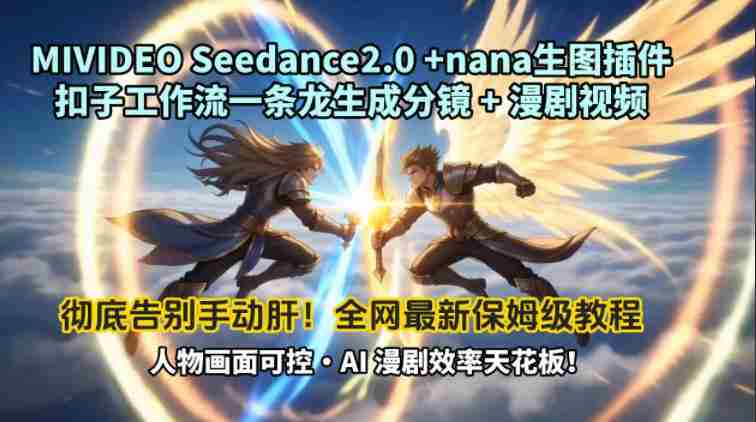 MIVIDEOSeedance2.0+nana生图插件扣子工作流一条龙生成分镜+漫剧视频工作流教学拆解教程-网创资源