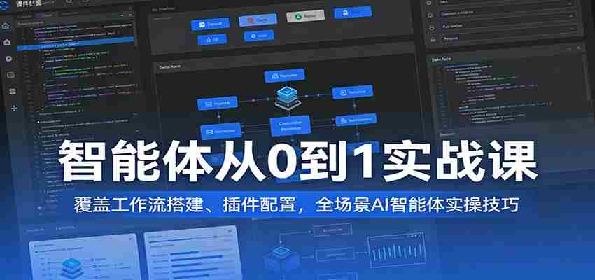 智能体从0到1实战课：覆盖工作流搭建、插件配置，全场景AI智能体实操技巧-网创资源