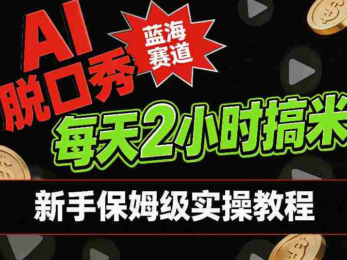 AI脱口秀短视频蓝海赛道，0投入每天耗时2小时涨粉变现，新手保姆级实操教程-网创资源